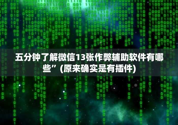 五分钟了解微信13张作弊辅助软件有哪些”(原来确实是有插件) 五分钟了解微信13张作弊辅助软件有哪些”(原来确实是有插件)
