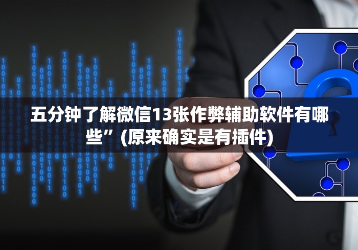 五分钟了解微信13张作弊辅助软件有哪些”(原来确实是有插件) 五分钟了解微信13张作弊辅助软件有哪些”(原来确实是有插件)