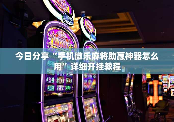 今日教程“小程序广东雀神麻将必赢神器”分享用挂教程