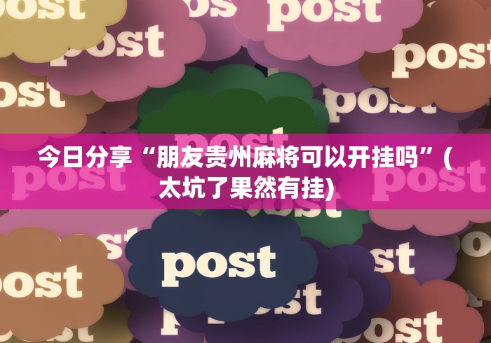 一分钟了解“微信炸 金花房间创建房间步骤详解”房卡链接获取 一分钟了解“微信炸 金花房间创建房间步骤详解”房卡链接获取
