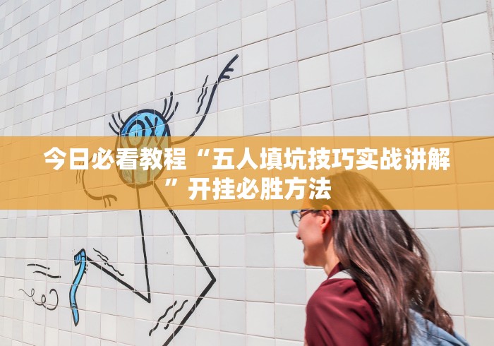 必看教程“讯奇麻将开挂教程”附开挂脚本详细步骤 必看教程“讯奇麻将开挂教程”附开挂脚本详细步骤