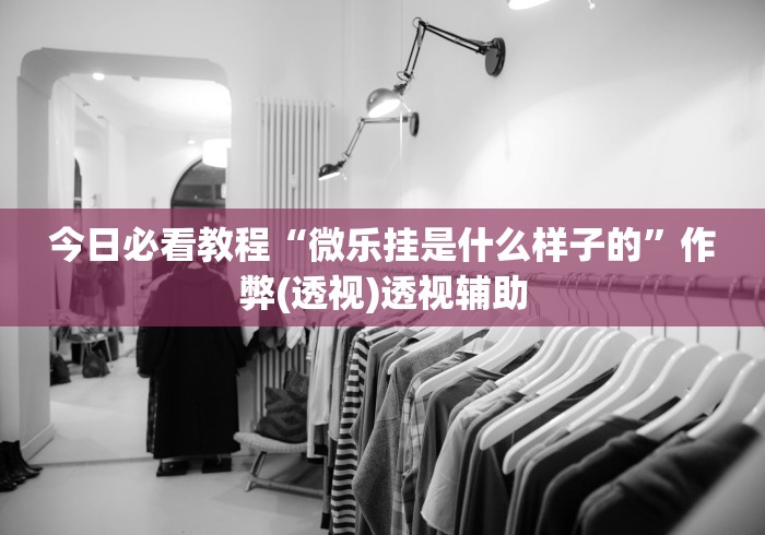 2026玩家爆料“皇豪互娱在哪里买房卡”房卡详细充值 2026玩家爆料“皇豪互娱在哪里买房卡”房卡详细充值