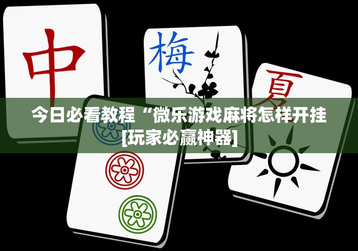 玩家辅助神器“拼三张开挂作弊”详细开挂教程