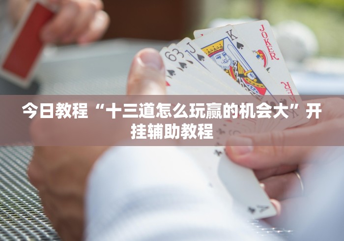 3分钟学会“中至窝龙全托怎么赢”能不能开挂!