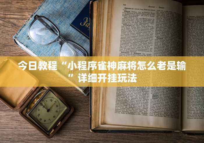 必备科技“天天保定麻将有挂吗”真实开挂技巧分享 必备科技“天天保定麻将有挂吗”真实开挂技巧分享