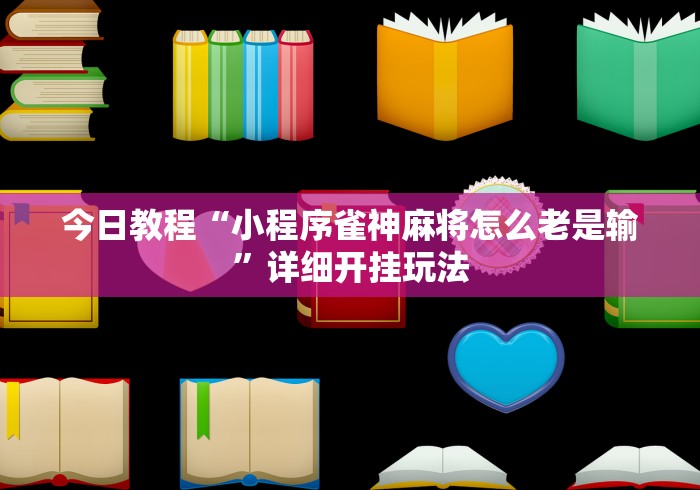全攻略普及“新猴王大厅金花房间卡怎么弄”房卡链接获取 全攻略普及“新猴王大厅金花房间卡怎么弄”房卡链接获取