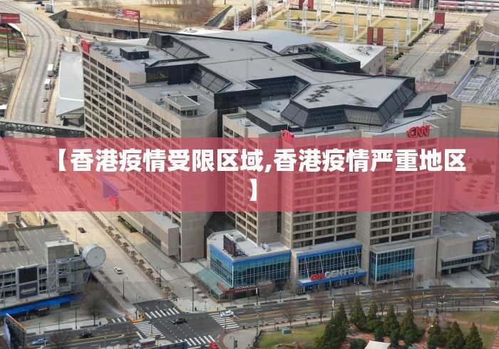 【香港疫情受限区域,香港疫情严重地区】