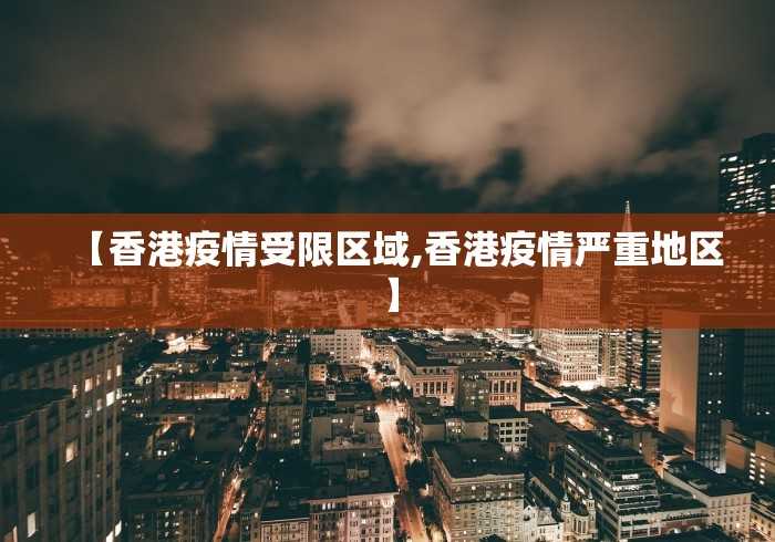 【香港疫情受限区域,香港疫情严重地区】