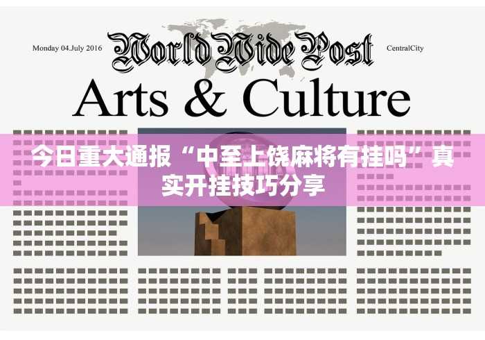 7分钟揭秘＂浙北十三道有挂吗”附透视挂详细教程
