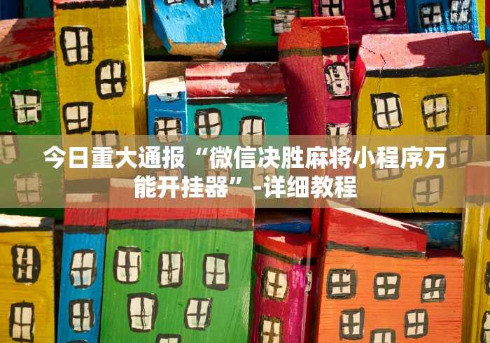 玩家最新攻略“湖北雅苑麻将万能开挂器通用版”开挂详细教程