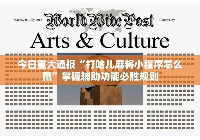 今日重大通报“打哈儿麻将小程序怎么赢”掌握辅助功能必胜规则 今日重大通报“打哈儿麻将小程序怎么赢”掌握辅助功能必胜规则