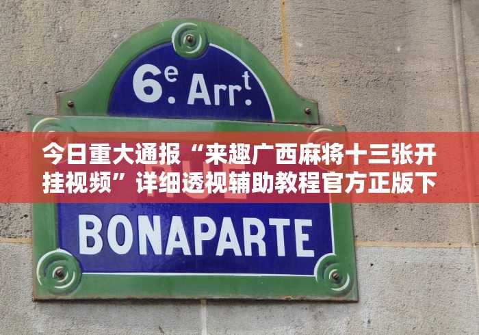 4分钟了解“微乐陕西挖坑开挂方法”(透视)辅助透视教程 4分钟了解“微乐陕西挖坑开挂方法”(透视)辅助透视教程