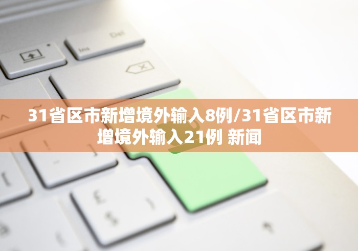 河北省疫情通知公告台湾省最新/河北省疫情防控通报 河北省疫情通知公告台湾省最新/河北省疫情防控通报