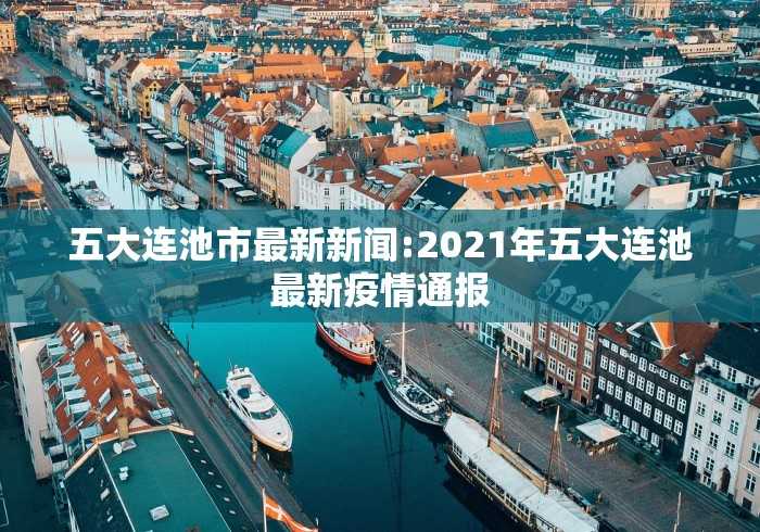 疫情天津(疫情天津港赵玉明最新消息) 疫情天津(疫情天津港赵玉明最新消息)