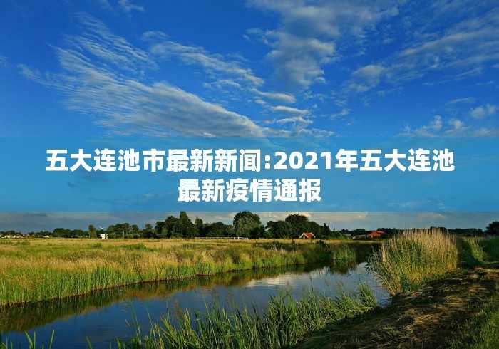 辽宁增5例本土确诊27例本土无症状:辽宁新增本土2例无症状感染6例