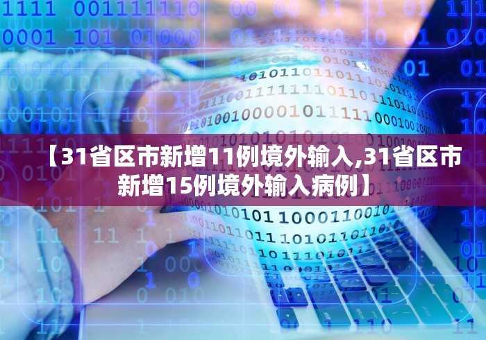 31省区市新增38例本土确诊:31省区市新增30例本土确诊病例 31省区市新增38例本土确诊:31省区市新增30例本土确诊病例