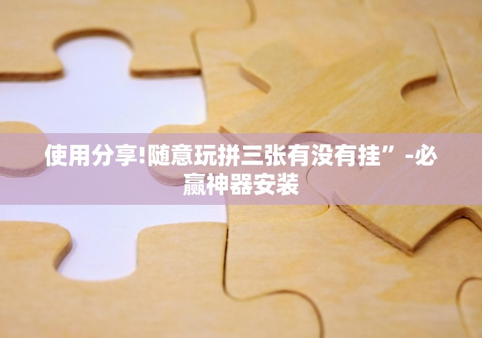 3分钟学会“大唐跑得快开挂神器”通用版下载教程 3分钟学会“大唐跑得快开挂神器”通用版下载教程
