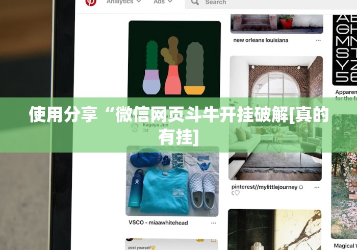 使用分享“微信网页斗牛开挂破解[真的有挂]
