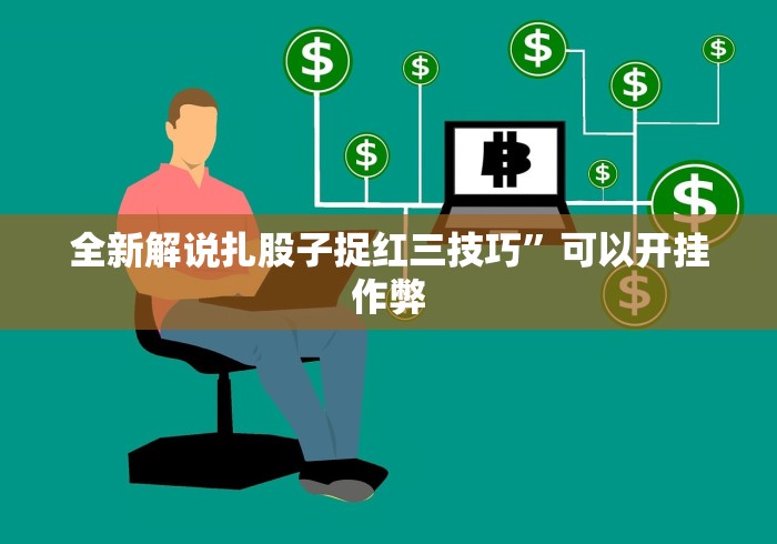 秒懂教程“微信链接牛牛炸 金花房间卡”详细房卡教程