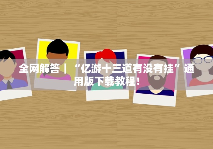 2026玩家推荐:乐麻天地可以开挂吗”开挂辅助脚本+详细开挂 2026玩家推荐:乐麻天地可以开挂吗”开挂辅助脚本+详细开挂