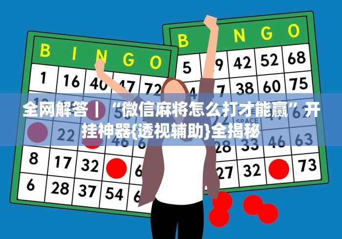 [教程经验]“微信决胜麻将怎么能赢”开挂神器{透视辅助}全揭秘