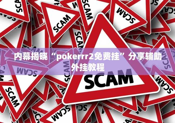 必备科技“微乐窝龙有挂吗”开挂(透视)辅助教程 必备科技“微乐窝龙有挂吗”开挂(透视)辅助教程