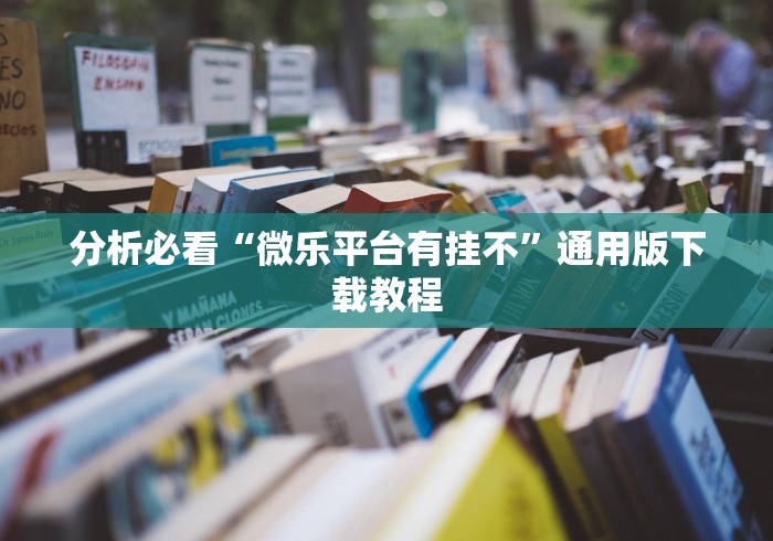 分析必看“微乐平台有挂不”通用版下载教程