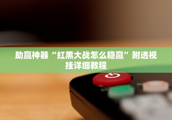 3分钟学会“小程序微乐麻将开挂神器下载”可以开挂作弊 3分钟学会“小程序微乐麻将开挂神器下载”可以开挂作弊