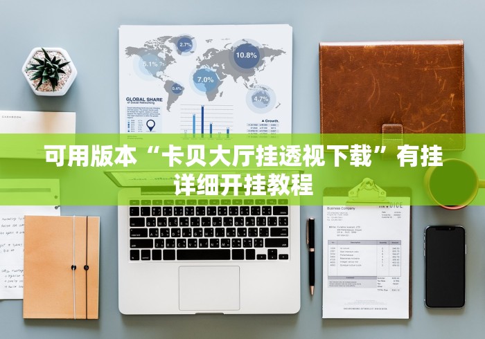 房卡必备教程“最新乐酷大厅牛牛怎么买房卡”房卡详细充值