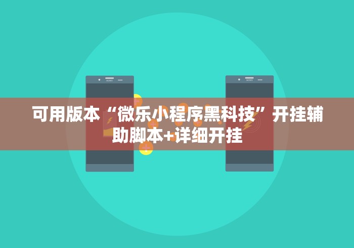 【第一消息】“微乐内蒙古麻将有挂吗”开挂辅助脚本+详细开挂