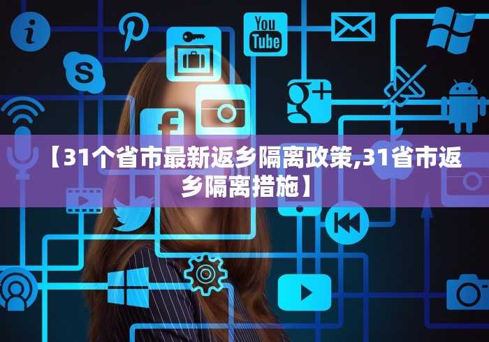 【31个省市最新返乡隔离政策,31省市返乡隔离措施】 【31个省市最新返乡隔离政策,31省市返乡隔离措施】