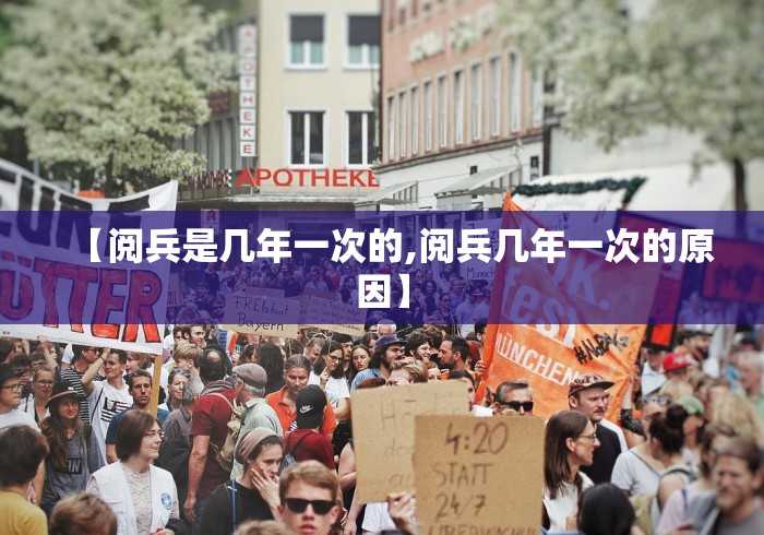 【阅兵是几年一次的,阅兵几年一次的原因】