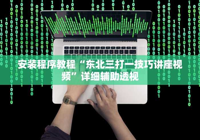 辅助最新信息“紫阳麻将有挂吗”附开挂脚本详细步骤