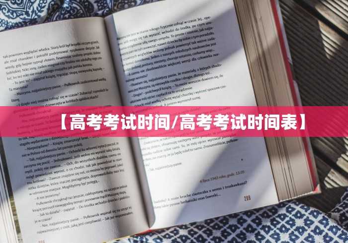【高考考试时间/高考考试时间表】