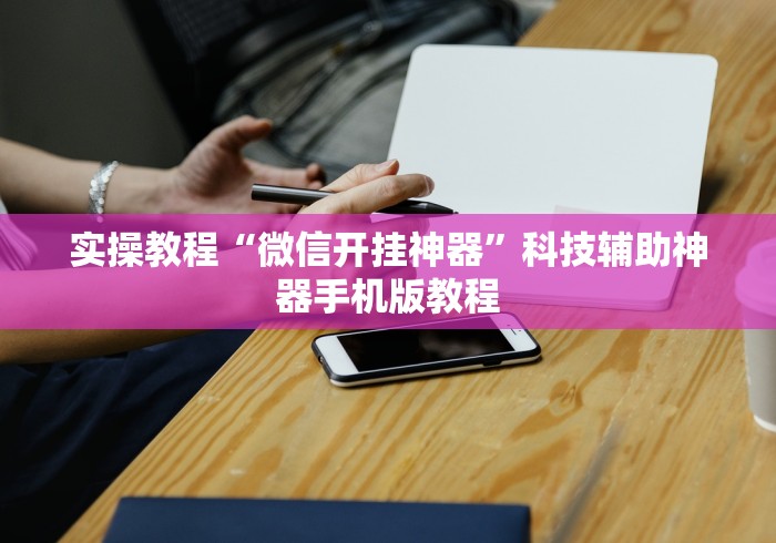 实操教程“微信开挂神器”科技辅助神器手机版教程