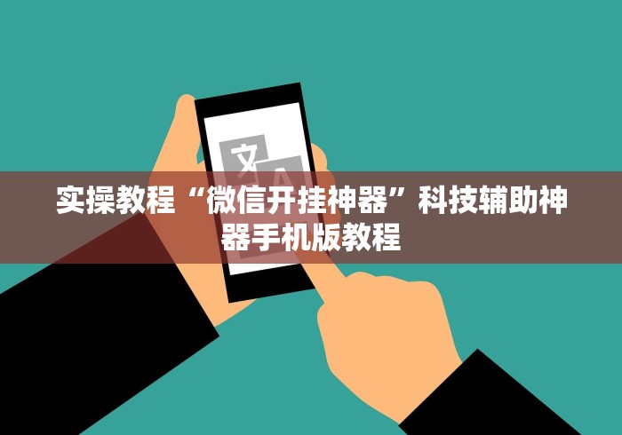 实操教程“微信开挂神器”科技辅助神器手机版教程