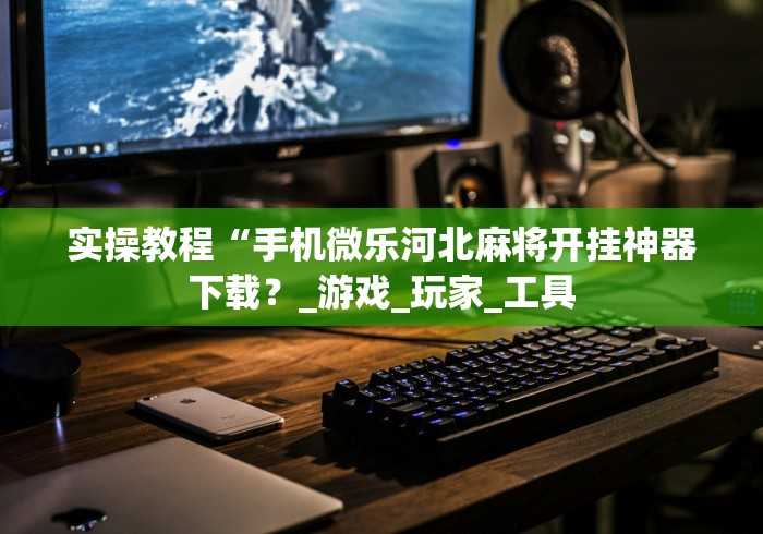 给大家讲解“天天互娱牛牛 怎么买房卡”在哪里获取房卡充值教程 给大家讲解“天天互娱牛牛 怎么买房卡”在哪里获取房卡充值教程