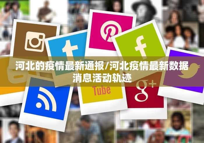 天津新增疫情最新消息今天/天津新增多例新冠确诊病例最新 天津新增疫情最新消息今天/天津新增多例新冠确诊病例最新