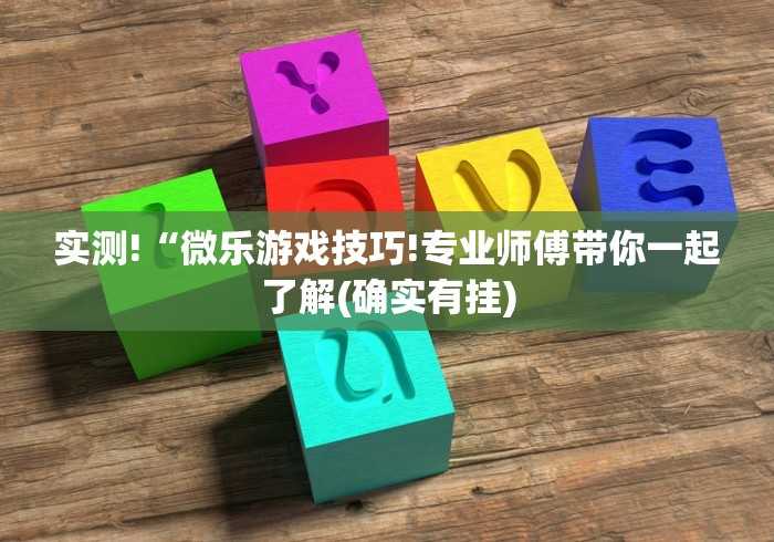 实测!“微乐游戏技巧!专业师傅带你一起了解(确实有挂) 实测!“微乐游戏技巧!专业师傅带你一起了解(确实有挂)