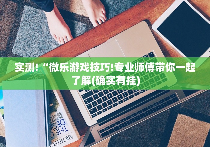 我来教教大家微乐麻将亲友房开挂神器”揭秘透视辅助万能挂