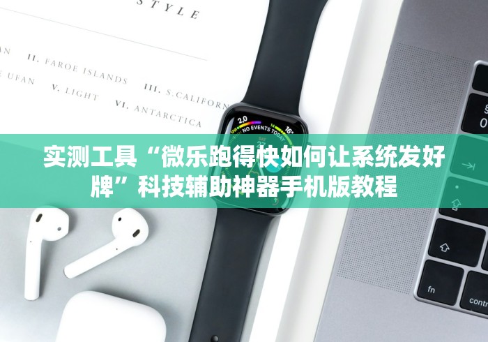 必看教程“微乐徐州麻将开挂器最新版本更新内容”附开挂脚本详细步骤 必看教程“微乐徐州麻将开挂器最新版本更新内容”附开挂脚本详细步骤