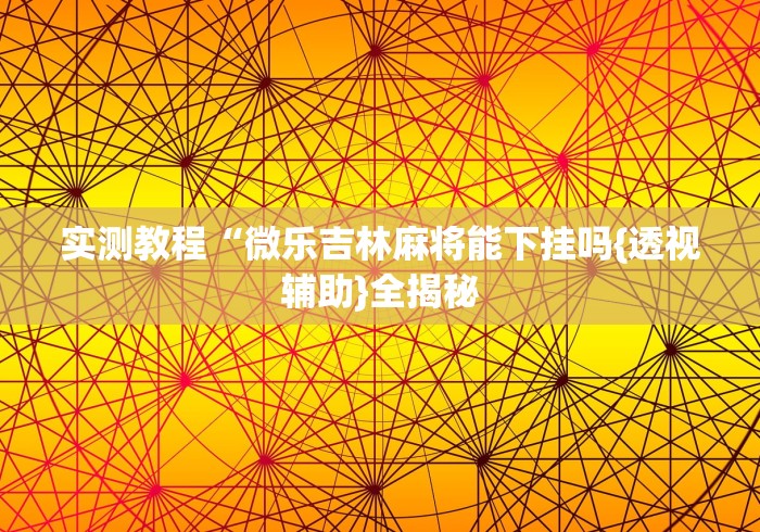 一分钟实测分享“双喜大厅金花房间卡怎么弄”房卡使用教程 一分钟实测分享“双喜大厅金花房间卡怎么弄”房卡使用教程