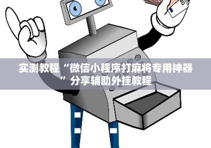 玩家辅助神器“小程序开心泉州麻将有挂吗”原来可以开挂
