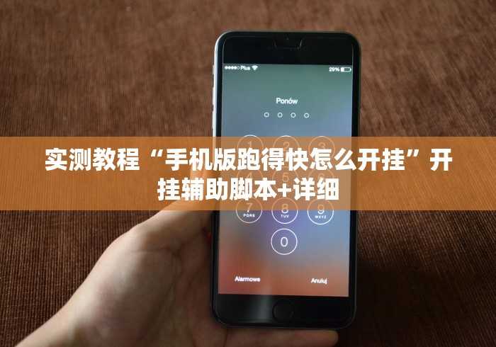 实测教程“手机版跑得快怎么开挂”开挂辅助脚本+详细