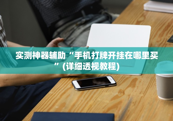 一分钟了解“芝麻大厅金花房间卡怎么弄”获取房卡教程-哔哩哔哩 一分钟了解“芝麻大厅金花房间卡怎么弄”获取房卡教程-哔哩哔哩