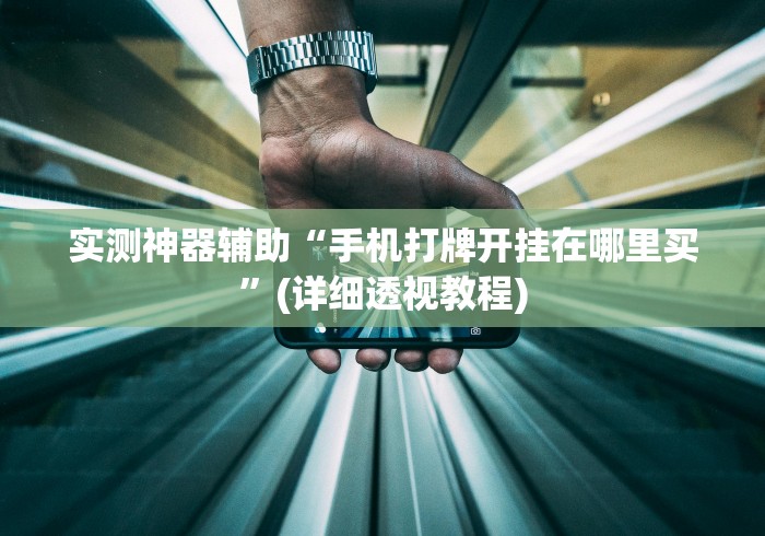 玩家必知“哈糖大菠萝可以开挂吗”确实有挂 玩家必知“哈糖大菠萝可以开挂吗”确实有挂