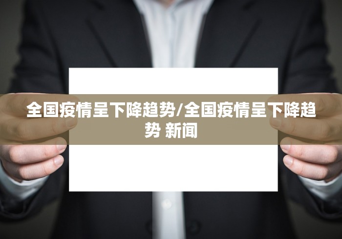 【31省区市新增6例本土确诊,31省区市新增39例本土确诊】 【31省区市新增6例本土确诊,31省区市新增39例本土确诊】