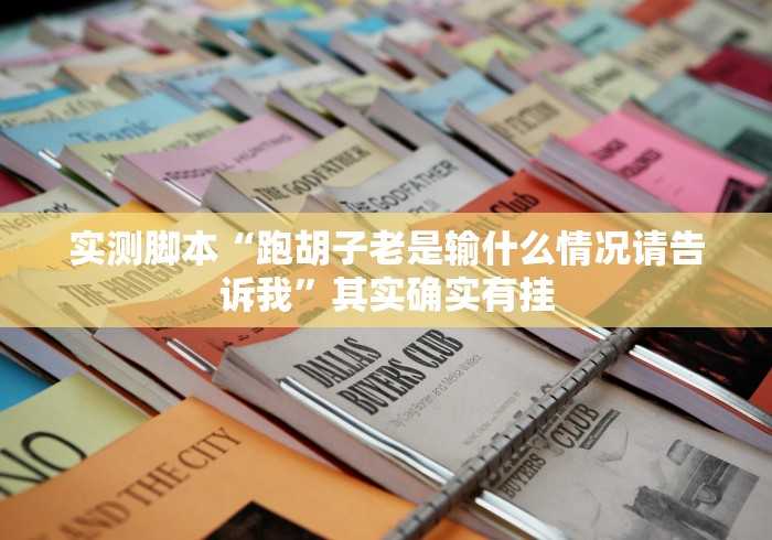 [推荐]“微乐海南麻将开挂是真的吗”-揭秘开挂教程分享