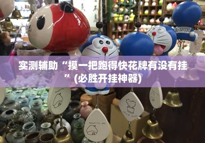 1分钟科普“方片十三张透视[真的有挂]