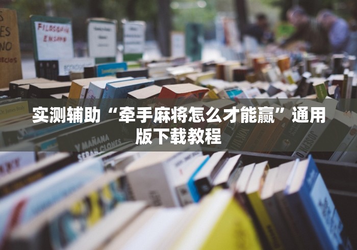 4分钟讲解"九九麻将到底有挂吗”分享必要外挂教程 4分钟讲解"九九麻将到底有挂吗”分享必要外挂教程